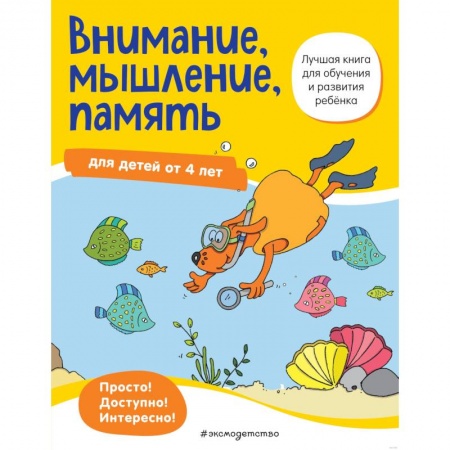 Развитие общих способностей, книга Внимание, мышление, память: для детей от 4 лет купить по скидке
