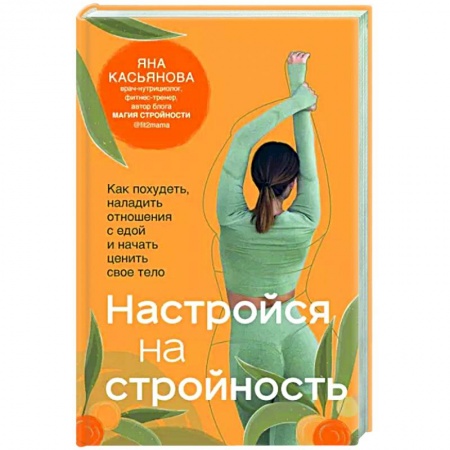 Психология, книга Настройся на стройность. Как похудеть, наладить отношения с едой и начать ценить свое тело купить по скидке