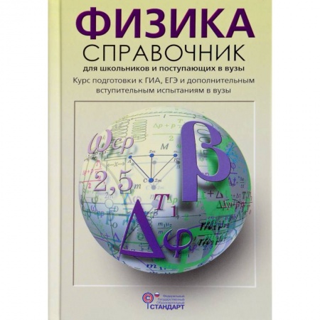 Дополнительные учебные пособия, книга Физика. Справочник для старшеклассников и поступающих в вузы. Курс подготовки к ГИА, ЕГЭ. ФГОС купить по скидке