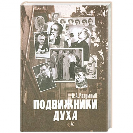 Книги, книга Подвижники Духа купить по скидке