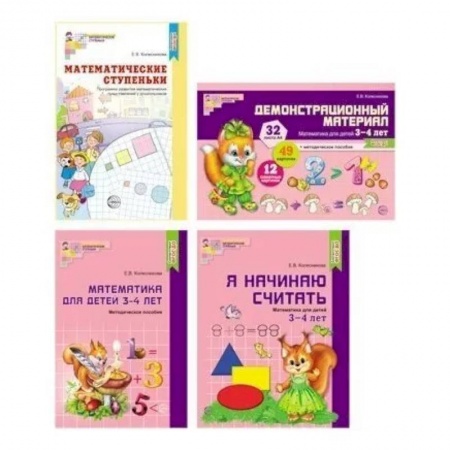 Обучение счету. Математика, книга Комплект. Я начинаю считать. Математика для детей 3-4 лет (в 4 книги) купить по скидке