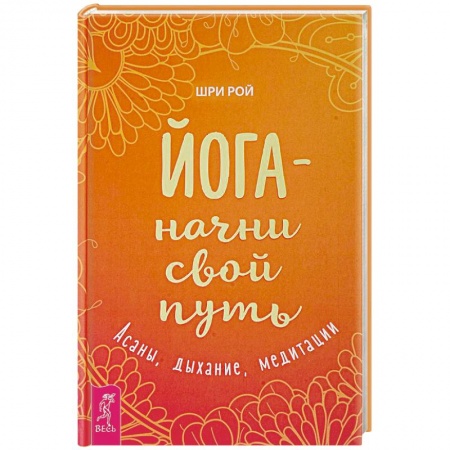 Йога. Упражнения, практические руководства, книга Йога - начни свой путь. Асаны, дыхание, медитации купить по скидке