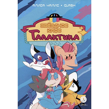 Звёздное кафе Галактика