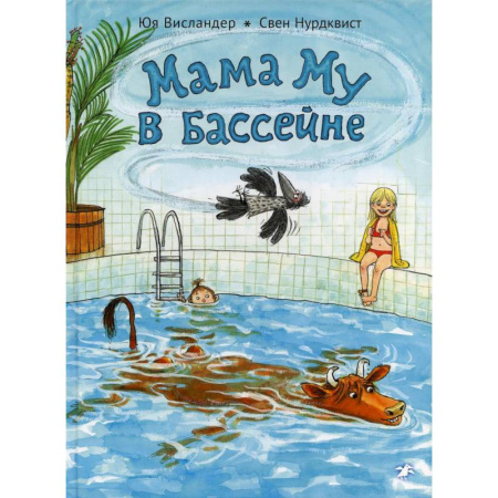 Детская литература, книга Мама Му в бассейне купить по скидке