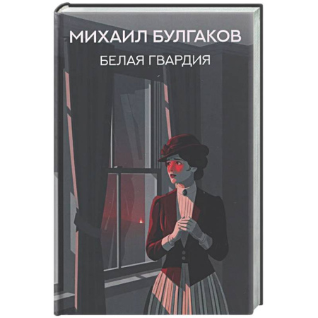 Русская классика, книга Белая гвардия купить по скидке