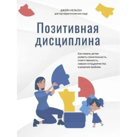 Детская психология, книга Позитивная дисциплина. Как помочь детям разв.созн. купить по скидке