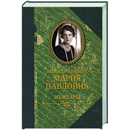 Мемуары, биографии исторических личностей, книга Великая княгиня Мария Павловна. Мемуары купить по скидке