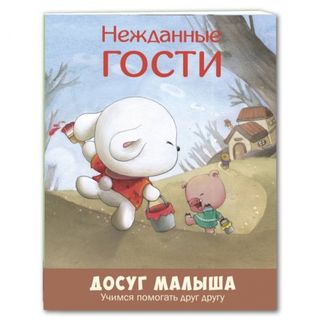Сказки зарубежных писателей, книга Нежданные гости. Учимся помогать друг другу купить по скидке