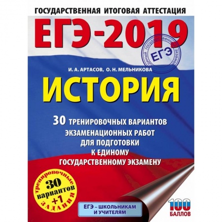 История, книга ЕГЭ-2019. История (60х84/8) 30 тренировочных вариантов экзаменационных работ для подготовки к единому государственному экзамену купить по скидке