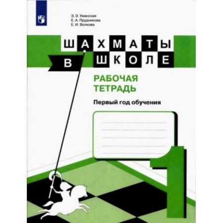 Книги, книга Шахматы в школе. 1-ый год обуч. [Рабочая тетрадь] купить по скидке