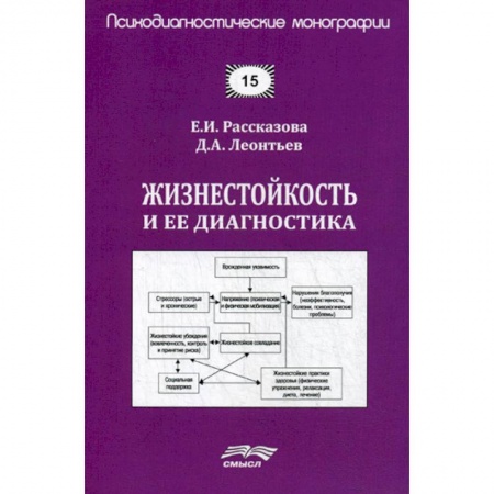Психология. Общие работы, книга Жизнестойкость и ее диагностика купить по скидке