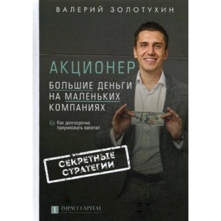 Экономика, книга Акционер. Большие деньги на маленьких компаниях купить по скидке