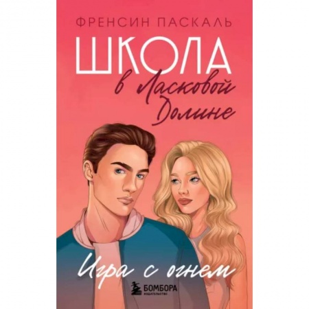 Романтическая проза, книга Школа в Ласковой Долине. Игра с огнем (книга № 3) купить по скидке