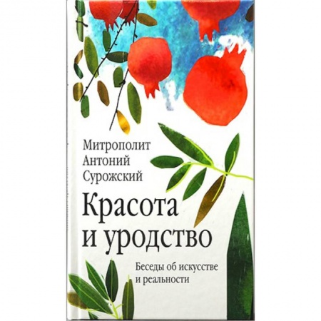 Православие и общество, книга Красота и уродство. Беседы об искусстве и реальности купить по скидке