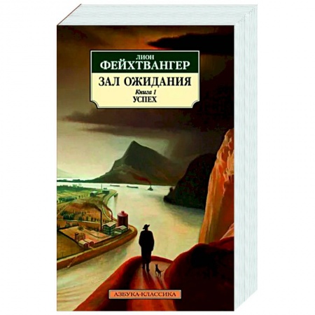 Зарубежная классика, книга Зал ожидания. Кн. 1. Успех купить по скидке