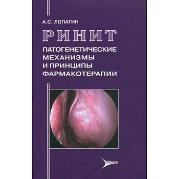 Ринит: патогенетические механизмы и принципы фармакотерапии