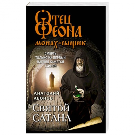 Отечественный мужской детектив, книга Святой сатана купить по скидке