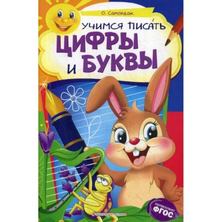 Письмо, мелкая моторика, книга Учимся писать цифры и буквы: для детей 6-7 лет купить по скидке