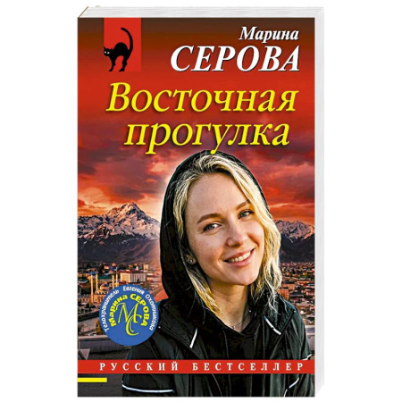 Отечественный женский детектив, книга Восточная прогулка купить по скидке