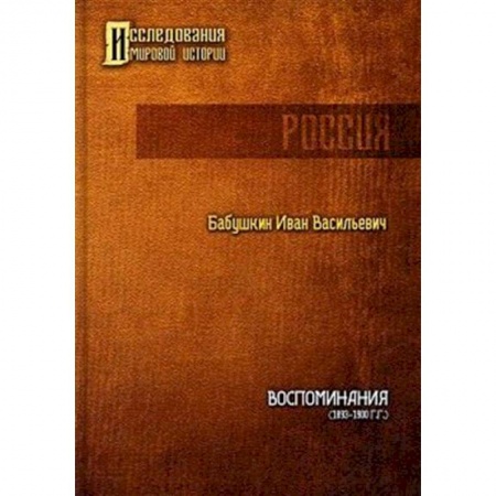 Мемуары, биографии деятелей культуры, искусства, книга Воспоминания (1893 - 1900 гг.) купить по скидке