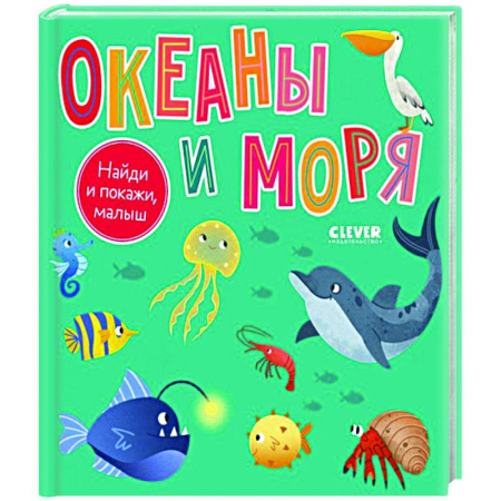 Книги, книга Найди и покажи, малыш. Океаны и моря купить по скидке