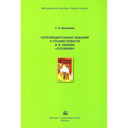 Методика обучения. Методические пособия для учителей, книга Сопроводительные задания к чтению повести В.В.Быкова 'Сотников' купить по скидке