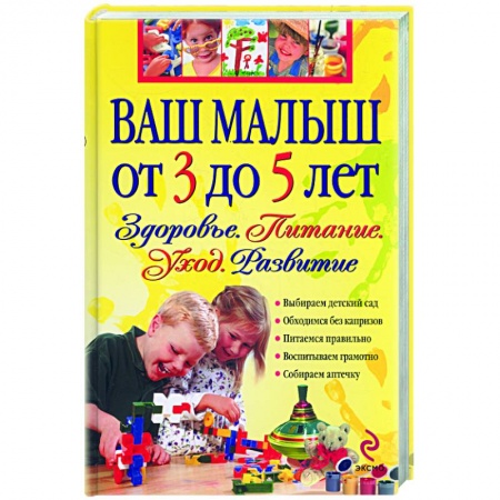 Книги, книга Ваш малыш от 3 до 5 лет. Здоровье.Питание. Развитие купить по скидке
