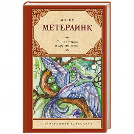 Зарубежная классика, книга Синяя птица и другие пьесы купить по скидке