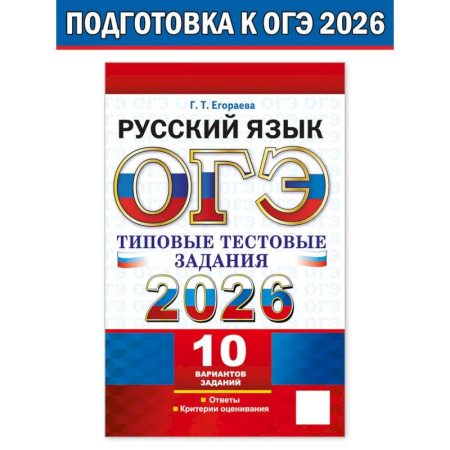 Русский язык, книга ОГЭ 2026. Русский язык. 10 вариантов. Типовые тестовые задания купить по скидке