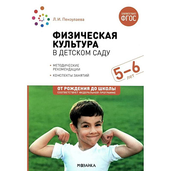 Физическая культура в детском саду. Конспекты занятий для работы с детьми 5-6 лет. Старшая группа Физическая культура в детском саду. Конспекты занятий для работы с детьми 5-6 лет. Старшая группа