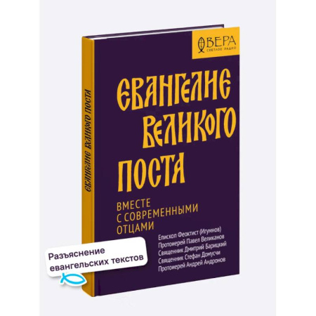 Библия. Евангелия. Тексты, книга Евангелие Великого поста. Вместе с современными отцами купить по скидке