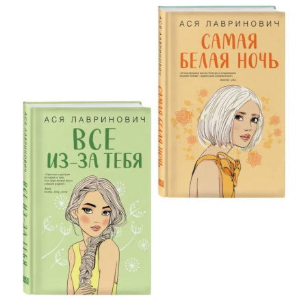 Русская современная проза, книга Комплект из двух книг: Самая белая ночь + Все из-за тебя купить по скидке