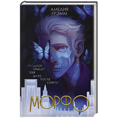 Зарубежная фантастика, книга Морфо купить по скидке