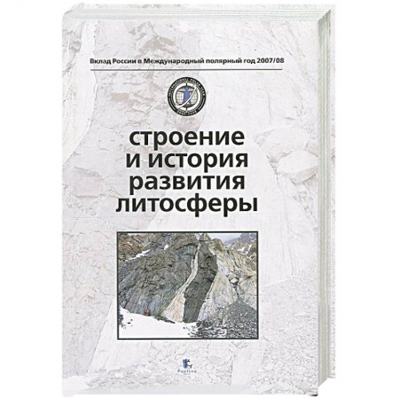 Книги, книга Строение и история развития литосферы купить по скидке