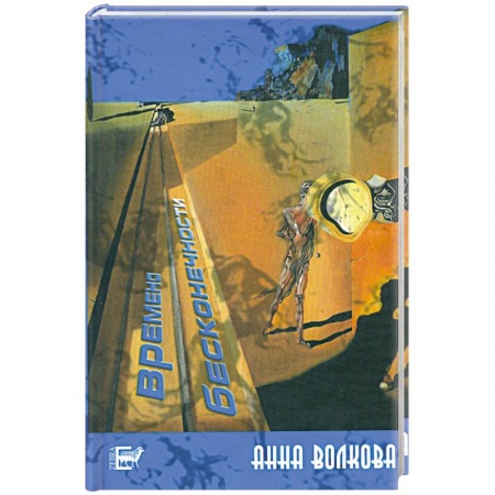 Книги, книга Времена бесконечности купить по скидке