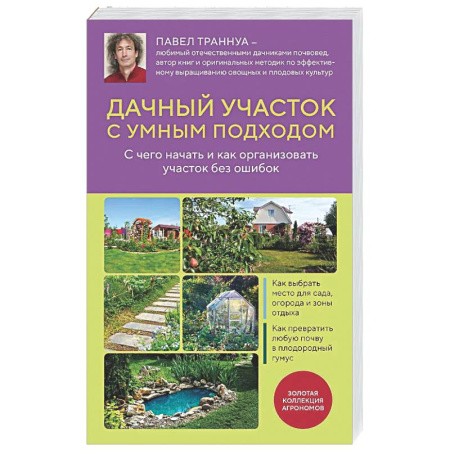 Общие работы по садоводству, книга Дачный участок с умным подходом. С чего начать и как организовать участок без ошибок купить по скидке