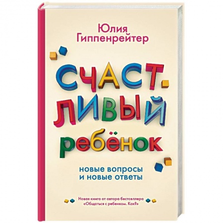 Книги, книга Счастливый ребенок: новые вопросы и новые ответы купить по скидке