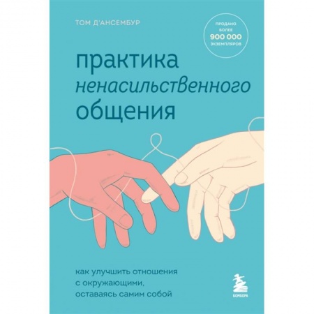 Психология отношений, книга Практика ненасильственного общения. Как улучшить отношения с окружающими, оставаясь самим собой купить по скидке