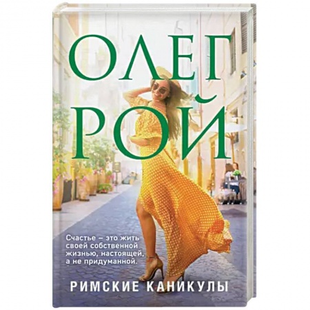 Отечественный любовный роман, книга Римские каникулы купить по скидке