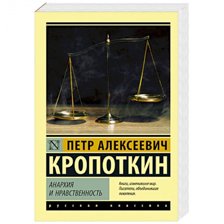 Социальная философия, книга Анархия и нравственность купить по скидке