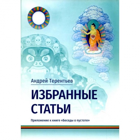 Буддизм, книга Избранные статьи. Приложение к книге «Беседы о пустоте» купить по скидке