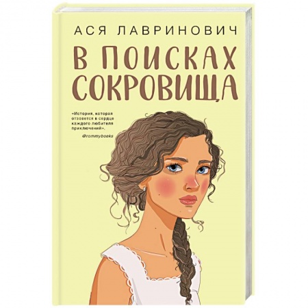 Отечественный любовный роман, книга В поисках сокровища купить по скидке