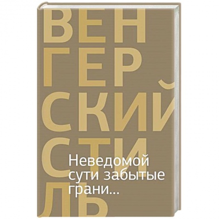 Книги, книга Неведомой сути забытые грани... купить по скидке