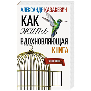 Вдохновляющая книга. Как жить
