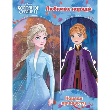 Досуг, творчество и кулинария, книга Холодное сердце II. Любимые наряды купить по скидке