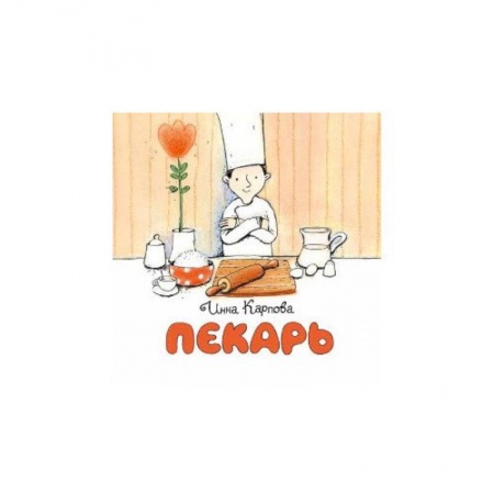 Книги для дошкольников (4-6 лет), книга Пекарь купить по скидке