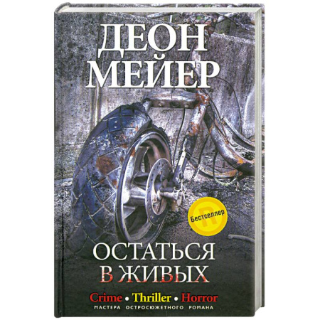 Книги, книга Остаться в живых купить по скидке