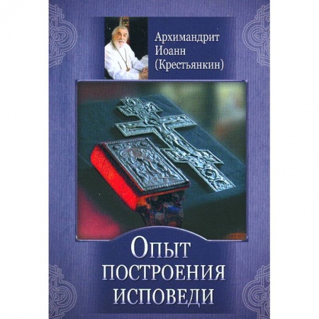 Книги, книга Опыт построения исповеди купить по скидке