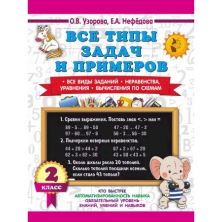 Математика. Алгебра. Геометрия, книга Все типы задач и примеров 2 класс. Все виды заданий. Неравенства, уравнения. Вычисления по схемам купить по скидке