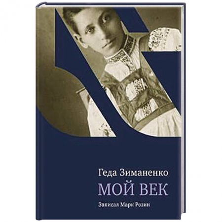 Книги, книга Мой век купить по скидке